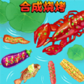 合成烧烤大作战最新版