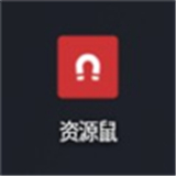 资源鼠app