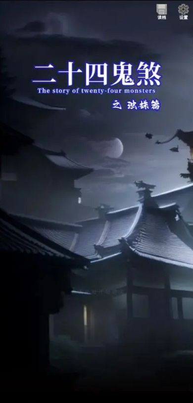 二十四鬼煞之浊姝篇图1