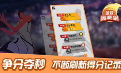 篮球奥利给图1