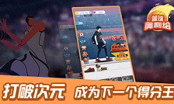 篮球奥利给图3