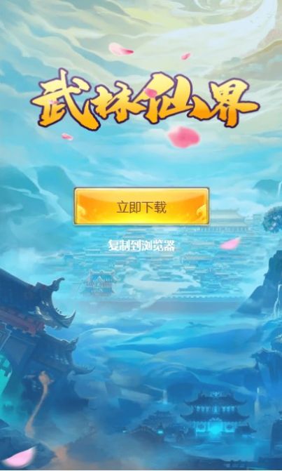 武林仙界领红包最新版图2