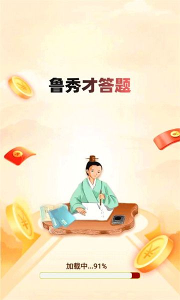 鲁秀才答题红包版(2)