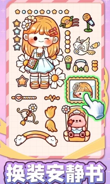 换装安静书安卓版图2