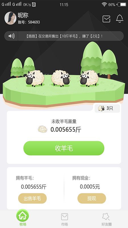天天羊毛官方正版图1