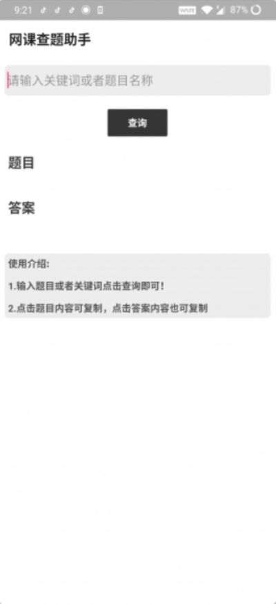 网课查题助手免费版图2