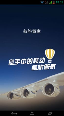 航旅管家官方正版图1