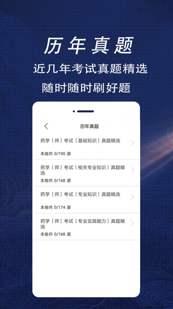 初级药师全题库软件 图3