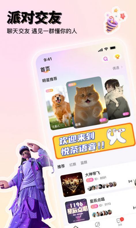 悦茶语音交友 图1