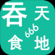 吞天食地666安卓版