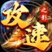 攻速之影传奇 