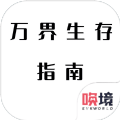 万界生存指南安卓手机版