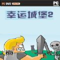 幸运城堡中文版