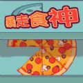 暴走食神2025最新版