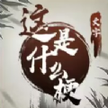 这是什么梗小免广告安卓版
