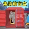 集装箱盲盒模拟手机版
