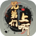 兄弟们上啊正版