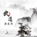 武道洪荒录无广告 