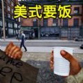 流浪汉逆袭  1.0