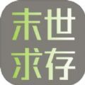 末世求存无广告 