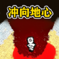 挑战挖穿地球手机版