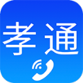 孝通安卓版