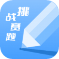 天天挑战赛题