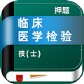临床医学检验技士牛题库手机版