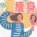 减肥打卡计划手机版