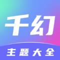 千幻主题手机安卓版