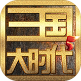 三国大时代5飞龙在天修改版