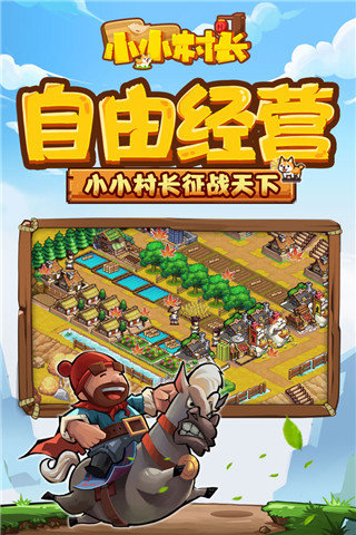 小小村长无限内购单机版(1)