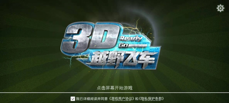 3D越野飞车安卓版图3