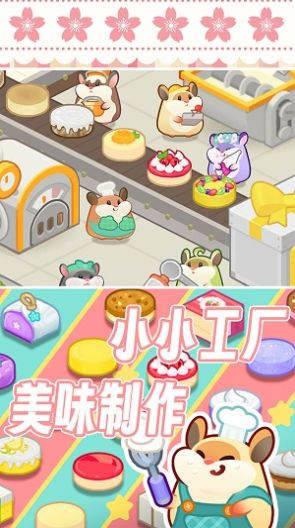 松鼠蛋糕工厂手机版