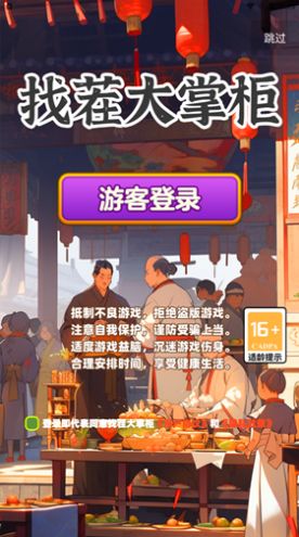 找茬大掌柜安卓版图1