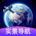 3d卫星街景导航最新版