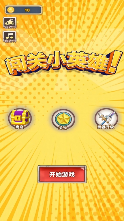 闯关小英雄安卓版图1