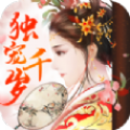 独宠千岁正式版