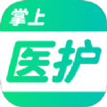 掌上医护