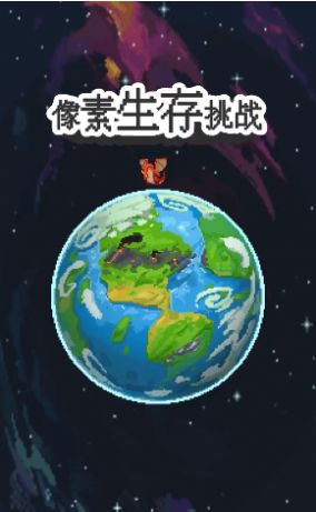 像素生存挑战完整版