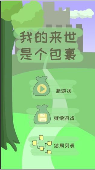 我的来世是个包裹安卓版图3