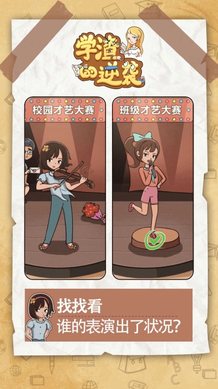 学渣的逆袭安卓版