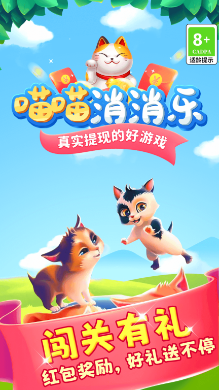 喵喵消消乐最新版