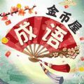 成语金币屋领红包福利版