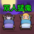 双人猛鬼敲门最新安卓版