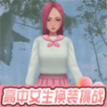 高中女生换装挑战手机版 v1.0