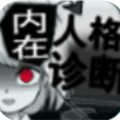 内在人格诊断