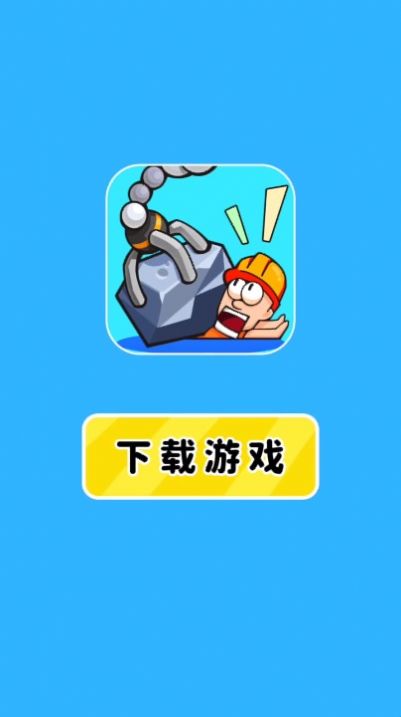 智救小老弟官方正版图1