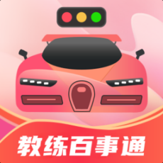 教练百事通驾考 