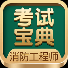 消防工程师考试宝典